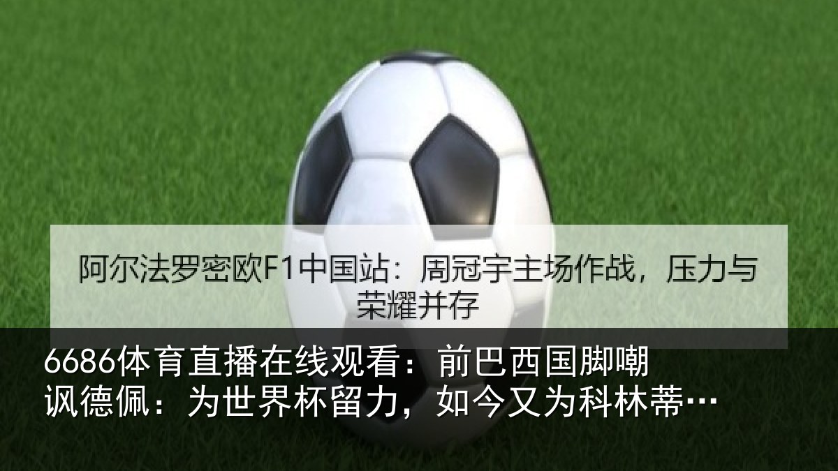 6686体育直播在线观看:前巴西国脚嘲讽德佩:为世界杯留力,如今又为科林蒂安留力了