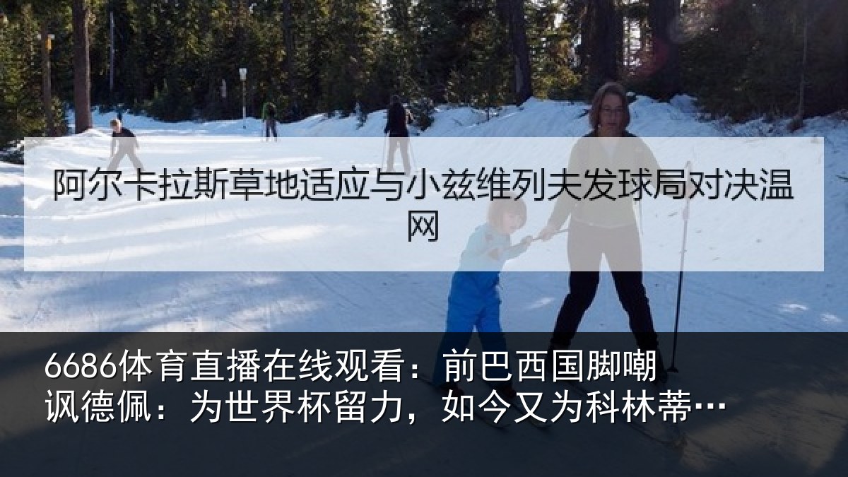 6686体育直播在线观看:前巴西国脚嘲讽德佩:为世界杯留力,如今又为科林蒂安留力了
