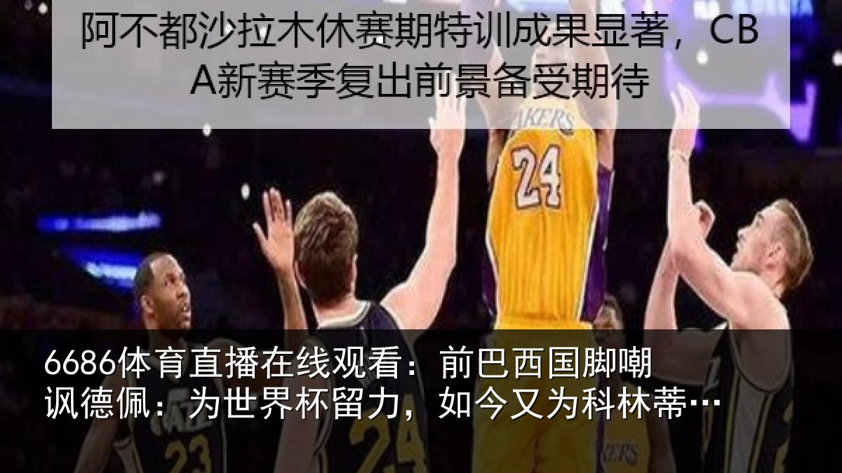 6686体育直播在线观看：前巴西国脚嘲讽德佩：为世界杯留力，如今又为科林蒂安留力了