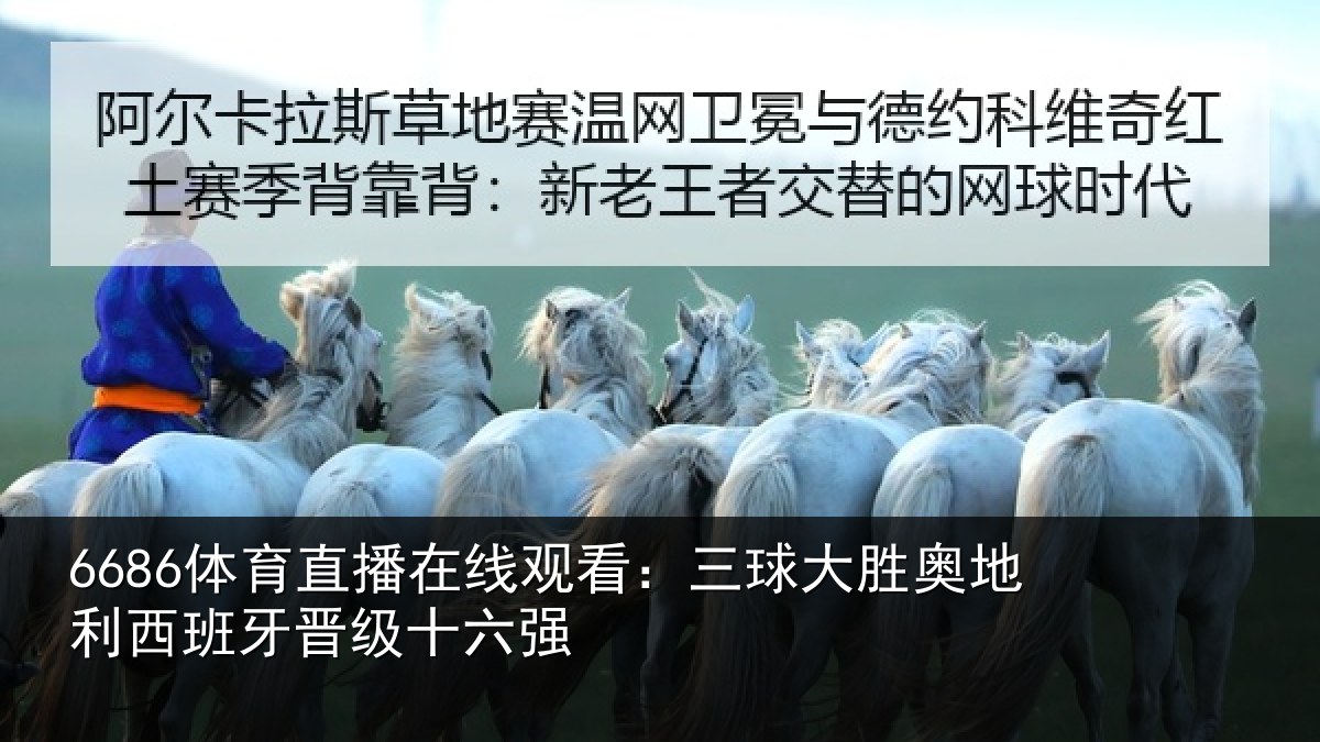 6686体育直播在线观看：三球大胜奥地利西班牙晋级十六强