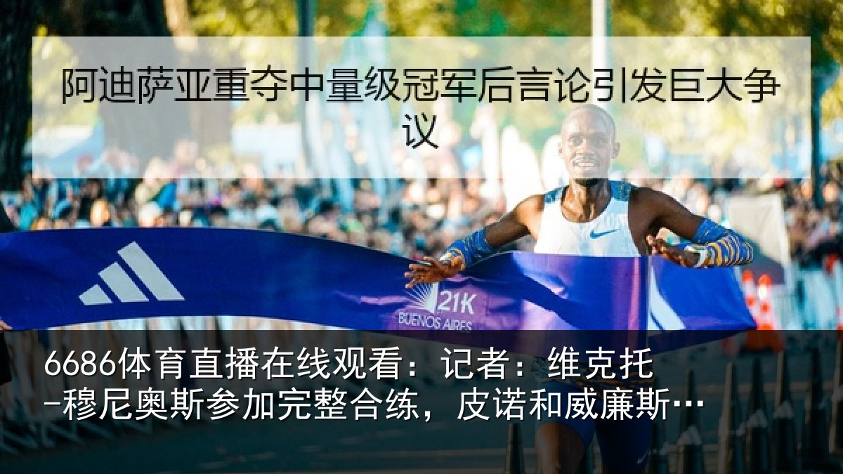 6686体育直播在线观看：记者：维克托-穆尼奥斯参加完整合练，皮诺和威廉斯单独训练