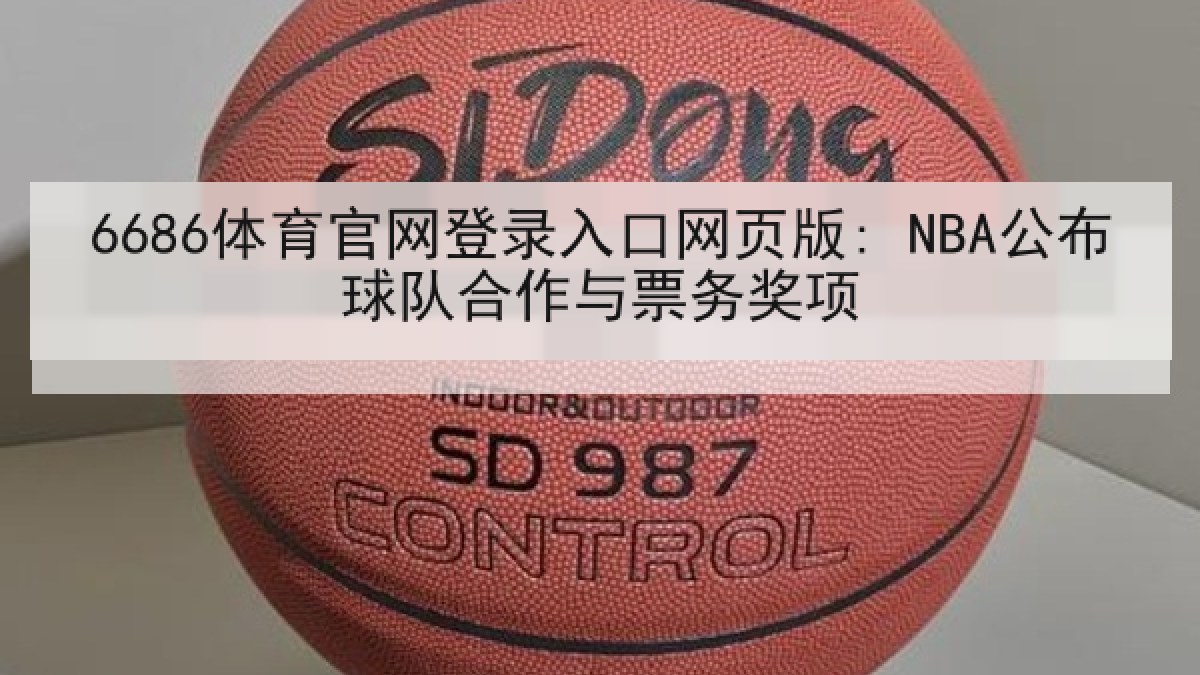 6686体育官网登录入口网页版: NBA公布球队合作与票务奖项 6686体育官网登录入口网页版: NBA公布球队合作与票务奖项