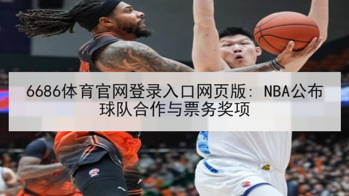 6686体育官网登录入口网页版: NBA公布球队合作与票务奖项