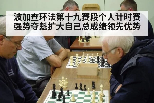 波加查环法第十九赛段个人计时赛强势夺魁扩大自己总成绩领先优势
