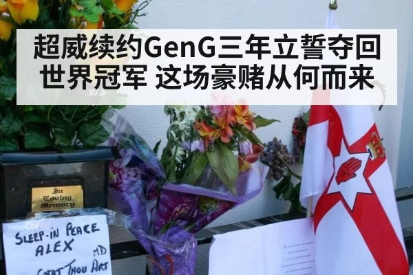 超威续约GenG三年立誓夺回世界冠军 这场豪赌从何而来