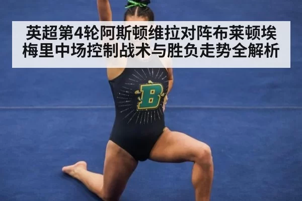 英超第4轮阿斯顿维拉对阵布莱顿埃梅里中场控制战术与胜负走势全解析